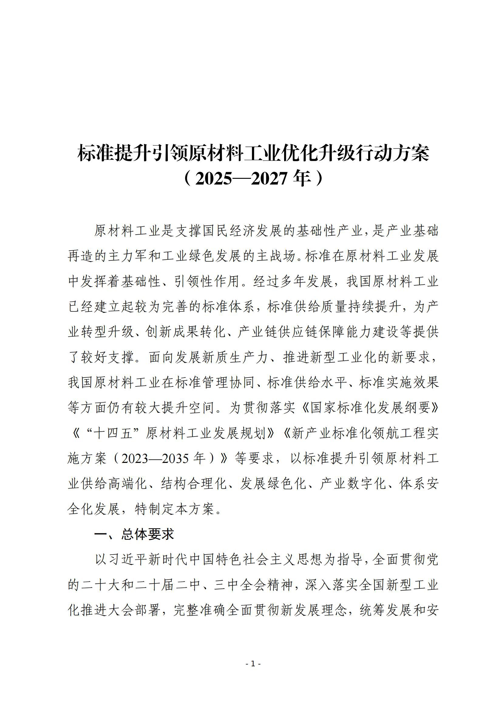 标准提升引领原材料工业优化____升级行动方案_00.jpg