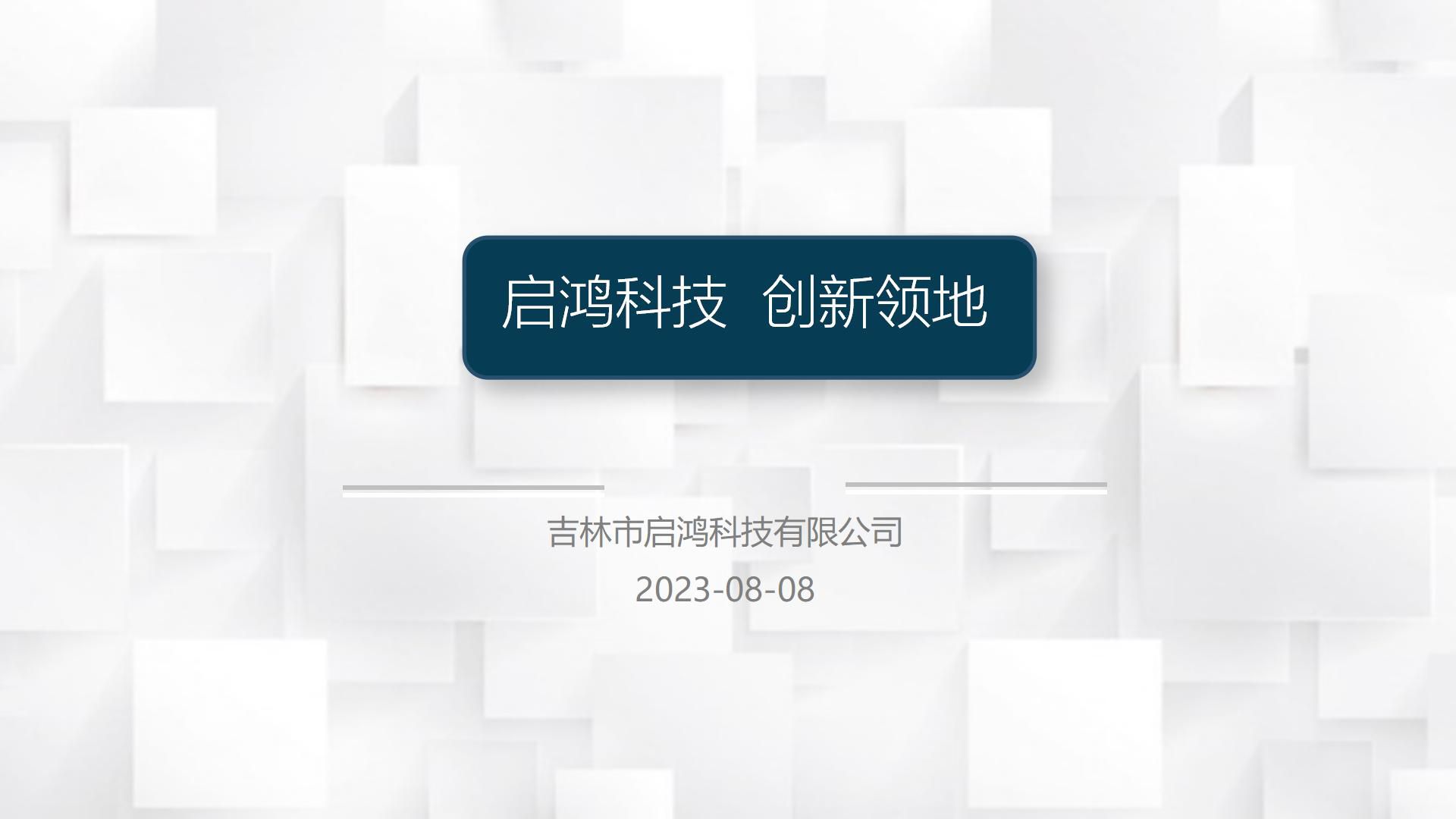 吉林市启鸿科技有限公司软件介绍_22.jpg