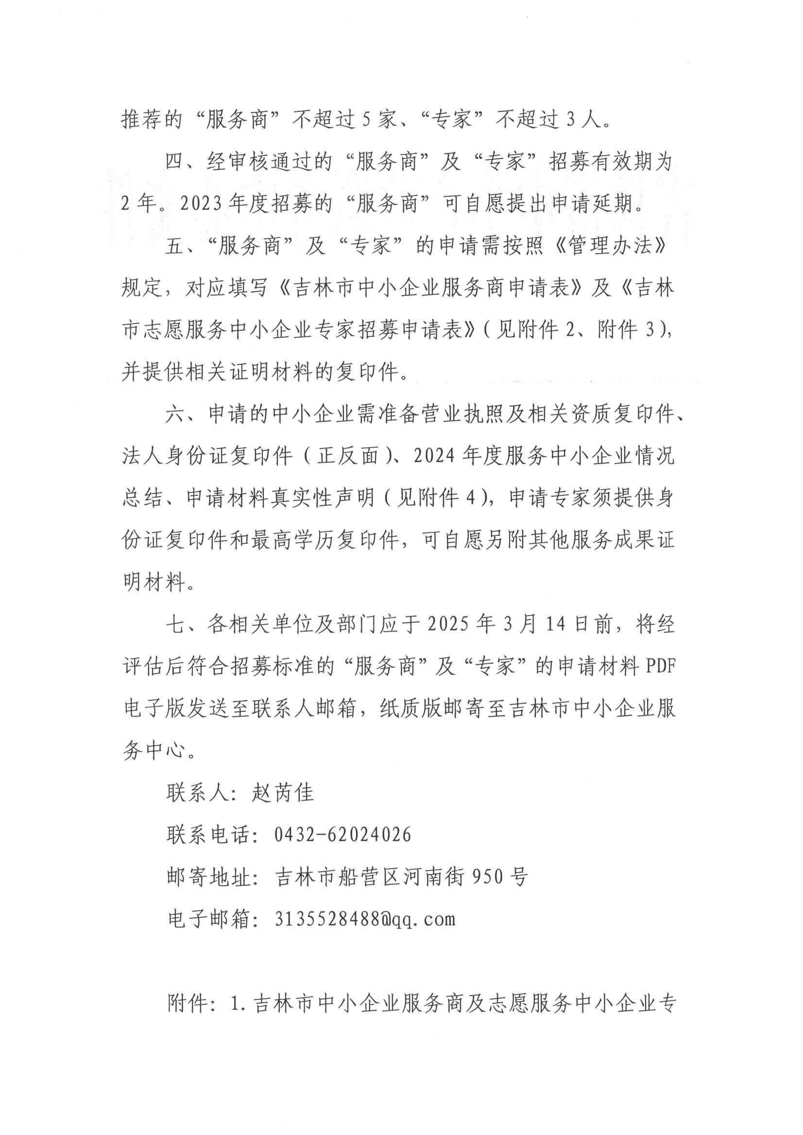 关于组织招募2025年度吉林市中小企业服务商及志愿服务中小企业专家的通知_01.jpg