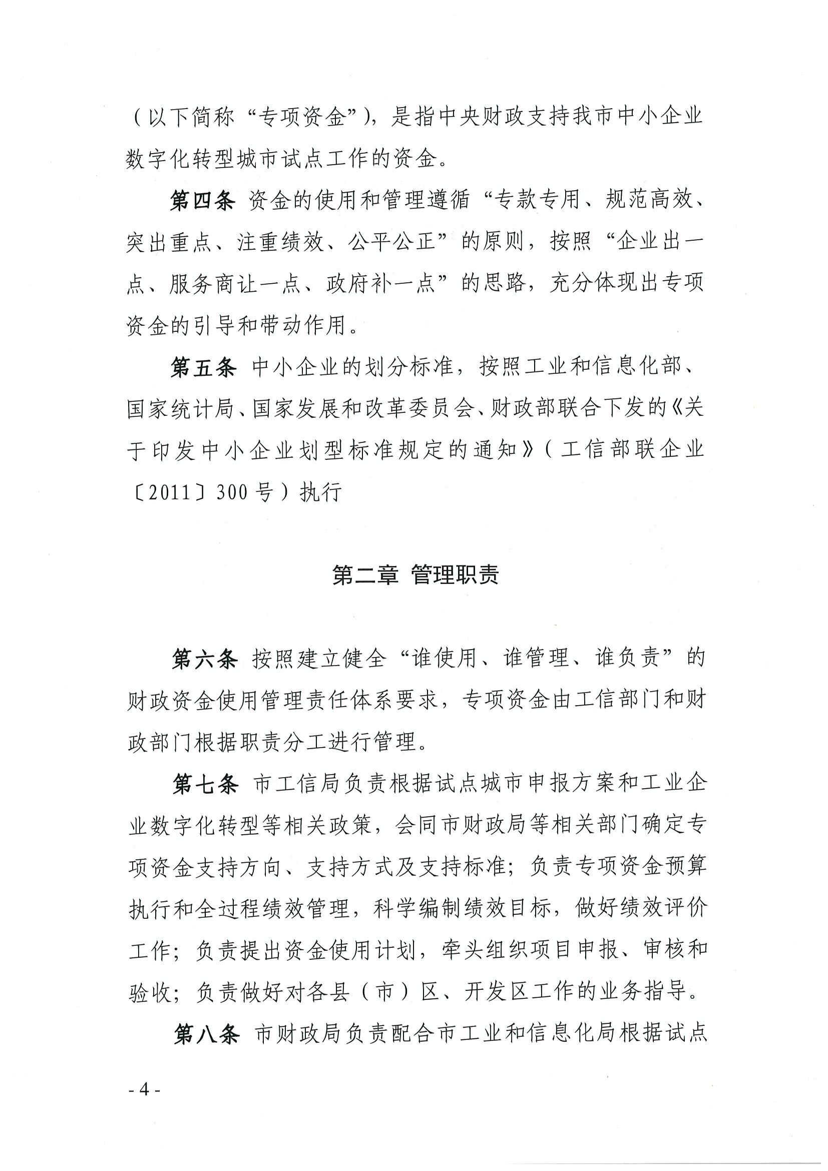 吉林市工业和信息化局 吉林市财政局关于印发《吉林市中小企业数字化转型城市试点中央专项资金管理暂行办法》的通知_03.jpg
