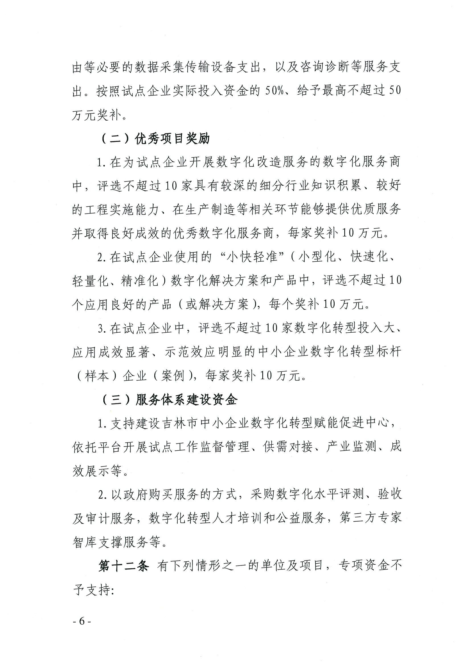吉林市工业和信息化局 吉林市财政局关于印发《吉林市中小企业数字化转型城市试点中央专项资金管理暂行办法》的通知_05.jpg